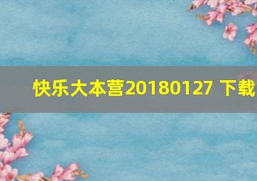 快乐大本营20180127 下载